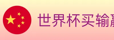 世界杯买输赢入口 Logo
